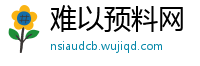 难以预料网